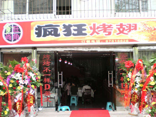 东胜烤鸡翅