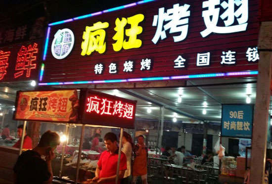 东胜bt烤翅店