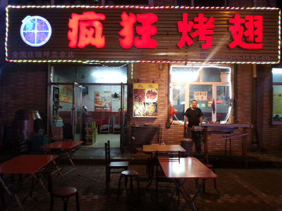 东胜疯狂烤翅